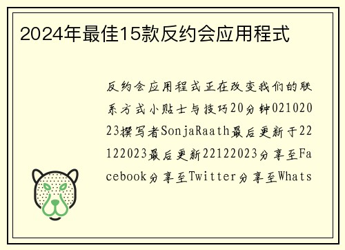 2024年最佳15款反约会应用程式 