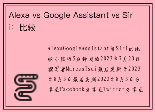 Alexa vs Google Assistant vs Siri：比较 