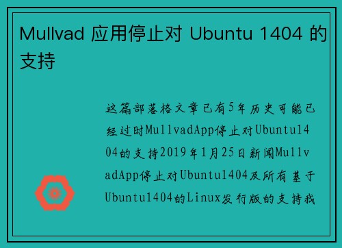 Mullvad 应用停止对 Ubuntu 1404 的支持 