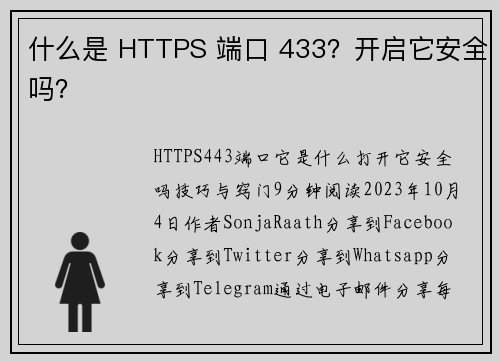 什么是 HTTPS 端口 433？开启它安全吗？