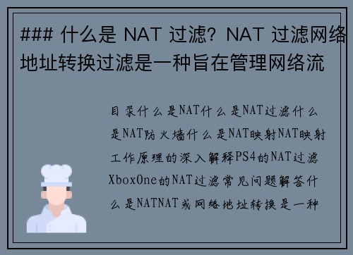 ### 什么是 NAT 过滤？NAT 过滤网络地址转换过滤是一种旨在管理网络流量和提高安全性