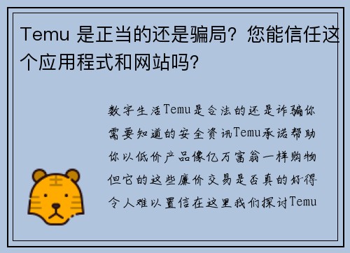 Temu 是正当的还是骗局？您能信任这个应用程式和网站吗？