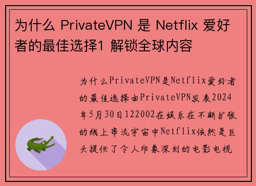为什么 PrivateVPN 是 Netflix 爱好者的最佳选择1 解锁全球内容  