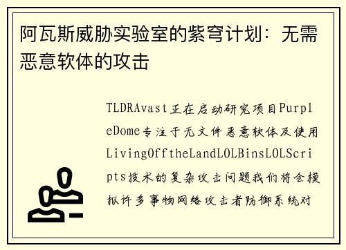 阿瓦斯威胁实验室的紫穹计划：无需恶意软体的攻击