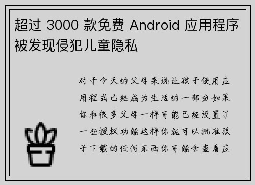 超过 3000 款免费 Android 应用程序被发现侵犯儿童隐私 