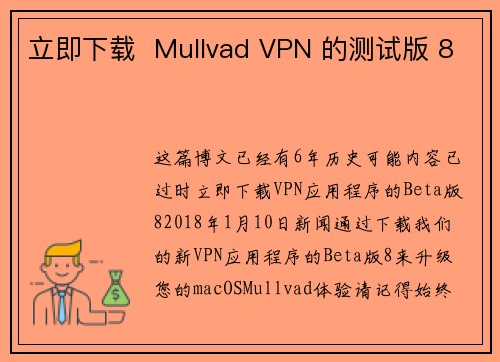 立即下载  Mullvad VPN 的测试版 8