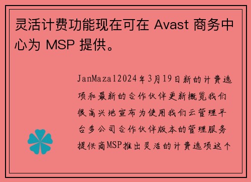 灵活计费功能现在可在 Avast 商务中心为 MSP 提供。