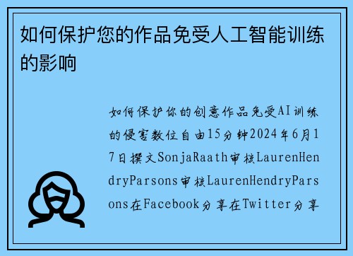 如何保护您的作品免受人工智能训练的影响 
