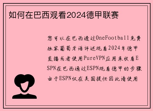 如何在巴西观看2024德甲联赛