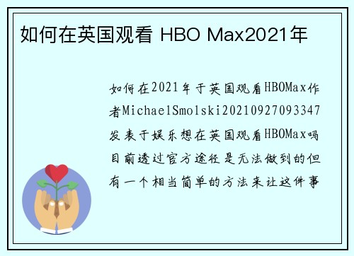 如何在英国观看 HBO Max2021年