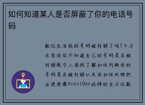 如何知道某人是否屏蔽了你的电话号码
