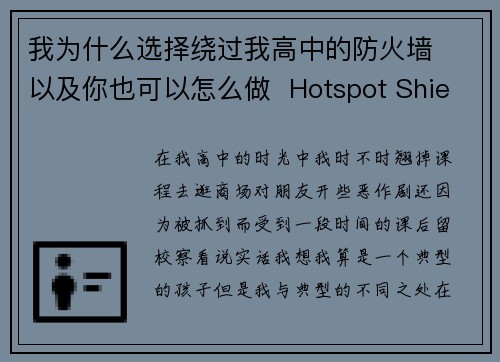 我为什么选择绕过我高中的防火墙  以及你也可以怎么做  Hotspot Shield VPN