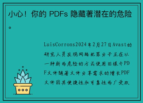 小心！你的 PDFs 隐藏著潜在的危险。