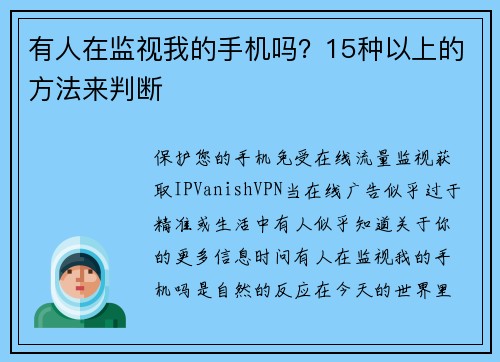 有人在监视我的手机吗？15种以上的方法来判断 