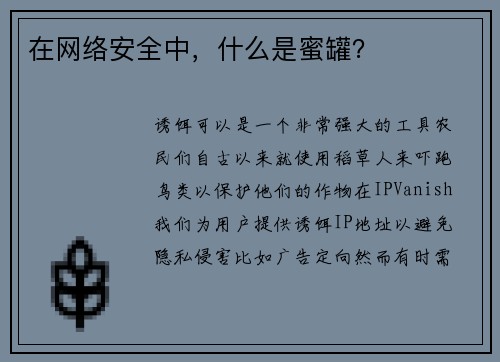 在网络安全中，什么是蜜罐？ 